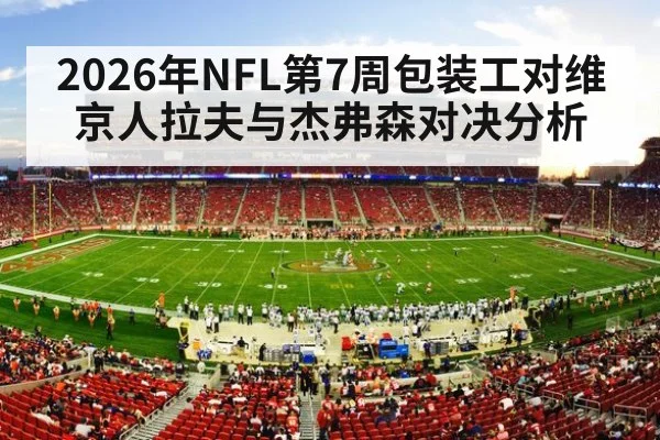 2026年NFL第7周包装工对维京人拉夫与杰弗森对决分析